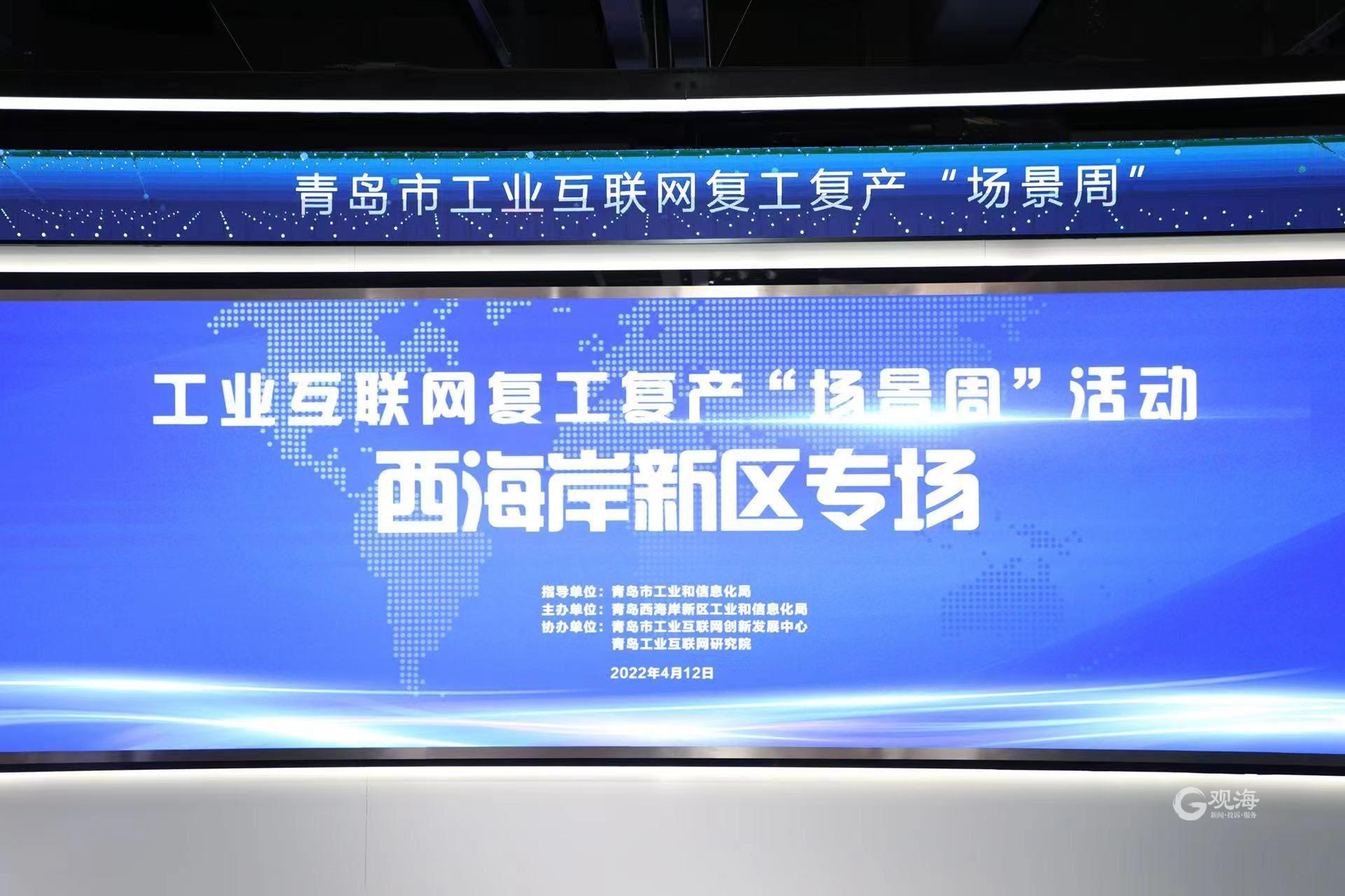 高效精準(zhǔn)對(duì)接!青島市工業(yè)互聯(lián)網(wǎng)復(fù)工復(fù)產(chǎn)“場景周”西海岸新區(qū)專場活動(dòng)圓滿舉行